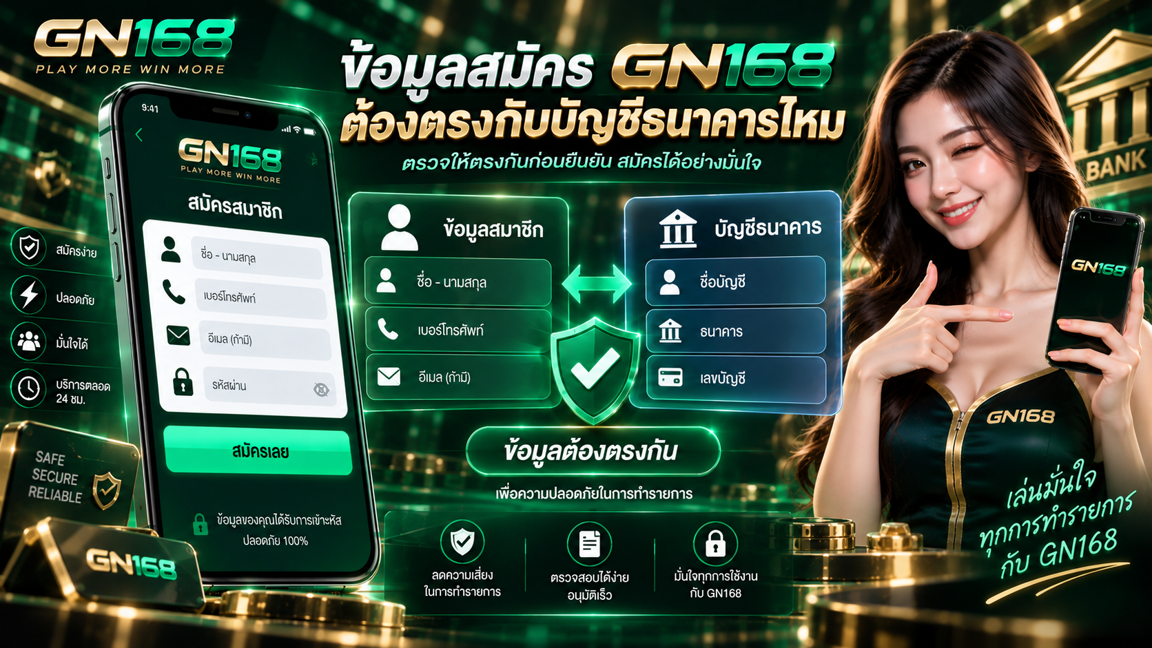 ข้อมูลสมัคร GN168 ต้องตรงกับบัญชีธนาคารไหม