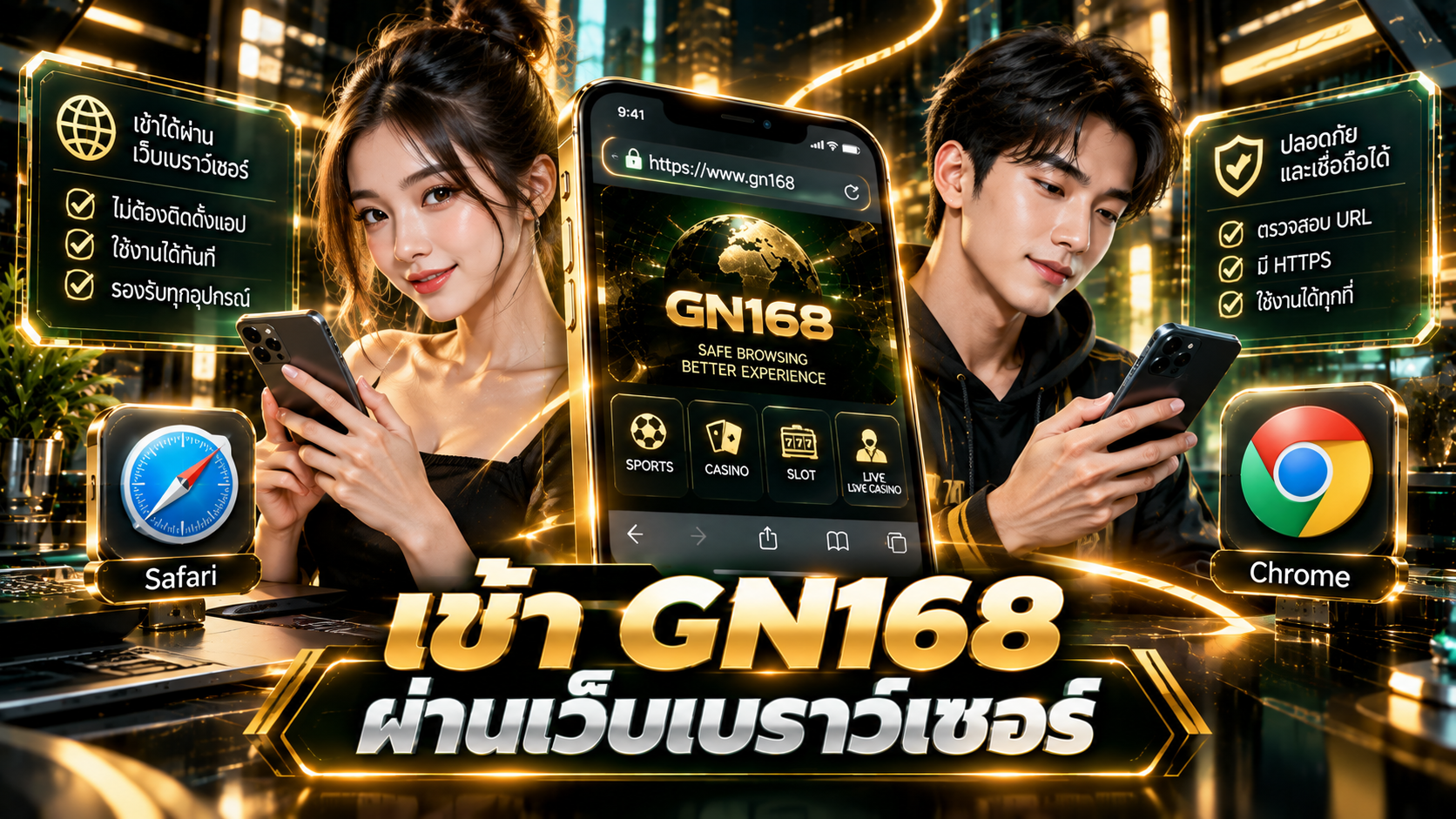 เข้า GN168 ผ่านเว็บเบราว์เซอร์